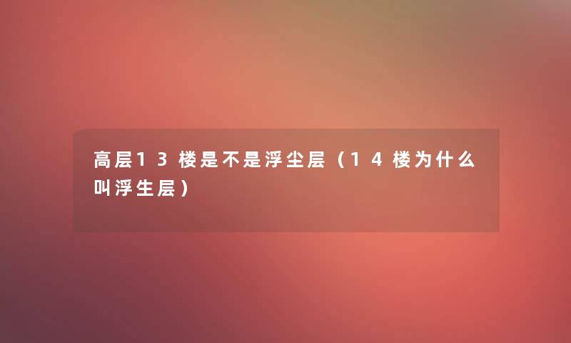 高层13楼是不是浮尘层（14楼为什么叫浮生层）