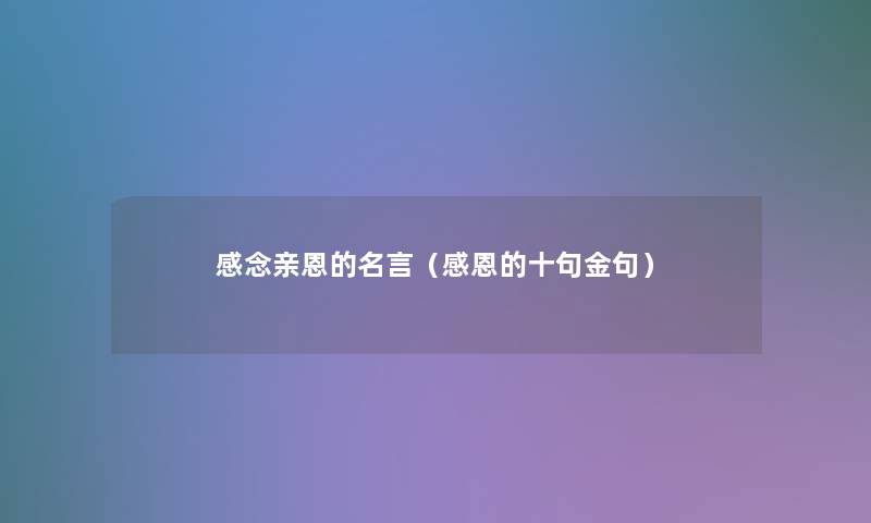 感念亲恩的名言（感恩的十句金句）
