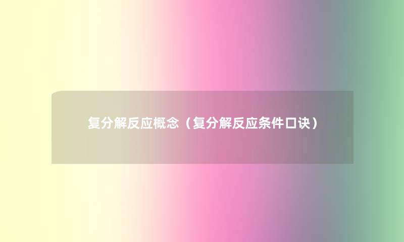 复分解反应概念（复分解反应条件口诀）