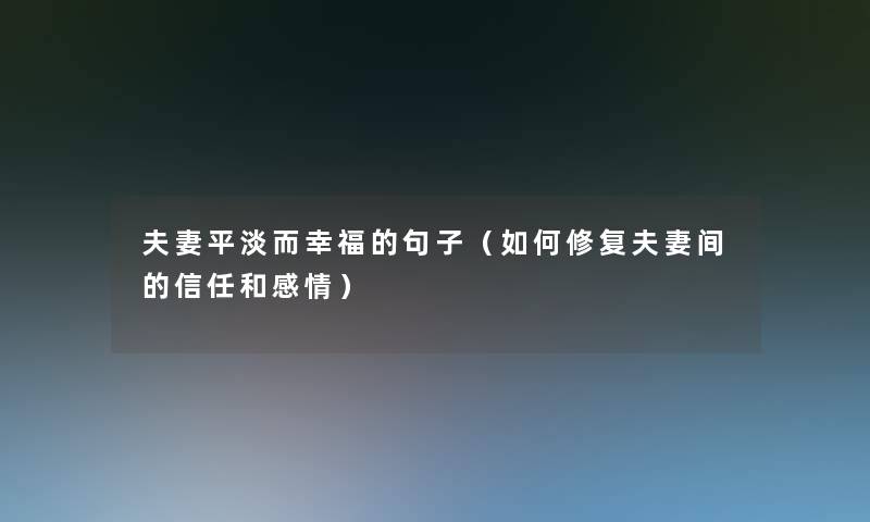 夫妻平淡而幸福的句子（如何修复夫妻间的信任和感情）