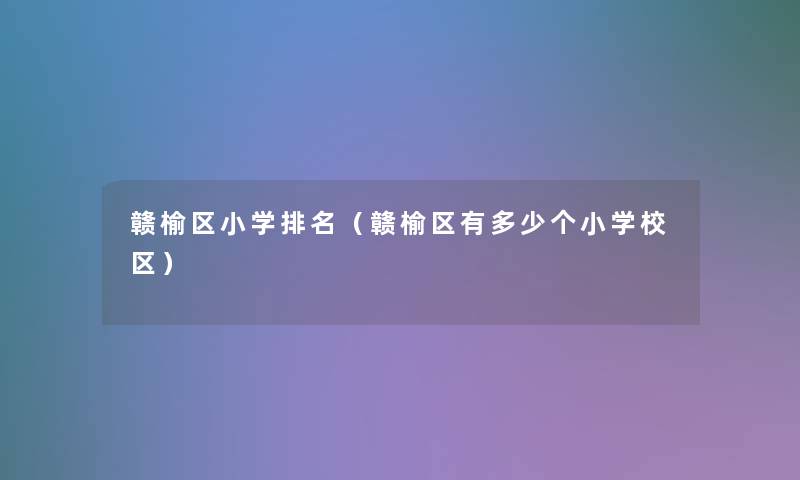 赣榆区小学推荐(赣榆区有多少个小学校区) 赣榆区小学推荐(赣榆区有多少个小学校区)