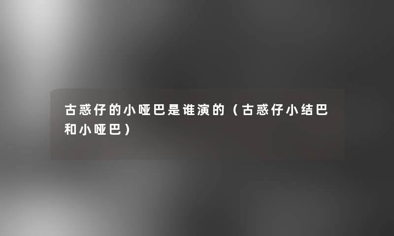 古惑仔的小哑巴是谁演的(古惑仔小结巴和小哑巴) 古惑仔的小哑巴是谁演的(古惑仔小结巴和小哑巴)