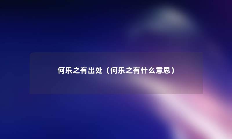 何乐之有出处(何乐之有什么意思) 何乐之有出处(何乐之有什么意思)