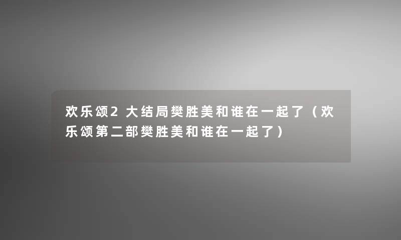 欢乐颂2大结局樊胜美和谁在一起了(欢乐颂第二部樊胜美和谁在一起了) 欢乐颂2大结局樊胜美和谁在一起了(欢乐颂第二部樊胜美和谁在一起了)