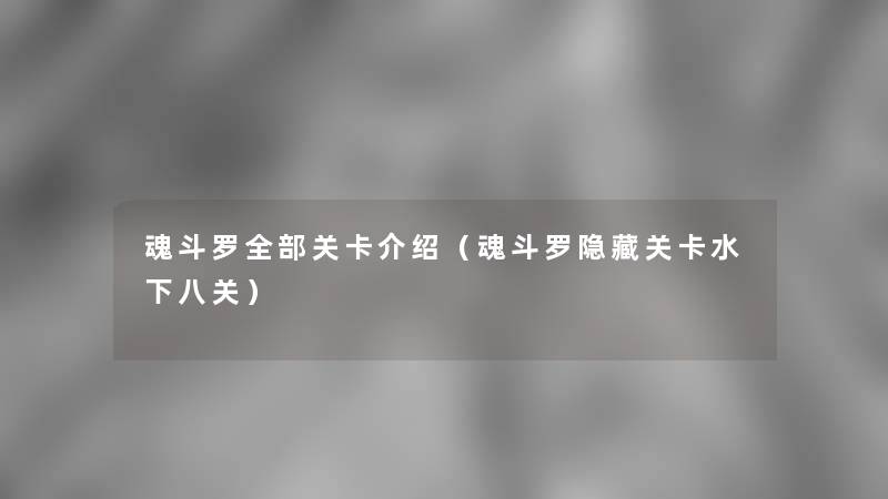 魂斗罗整理的关卡介绍（魂斗罗隐藏关卡水下八关）