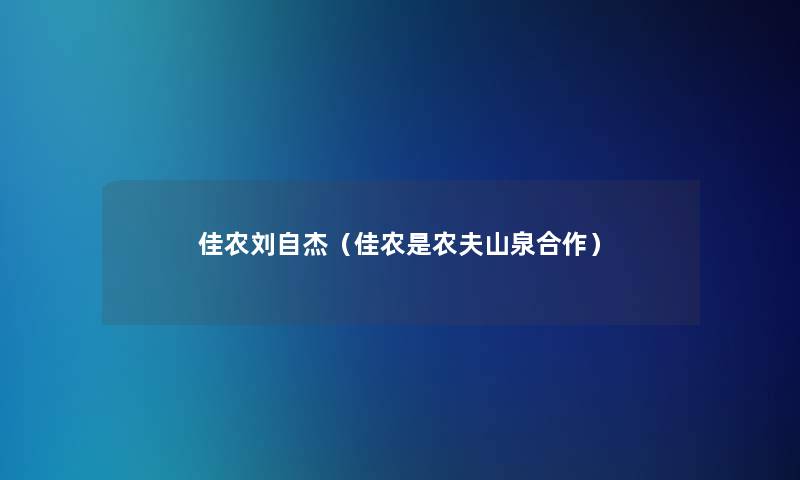 佳农刘自杰（佳农是农夫山泉合作）