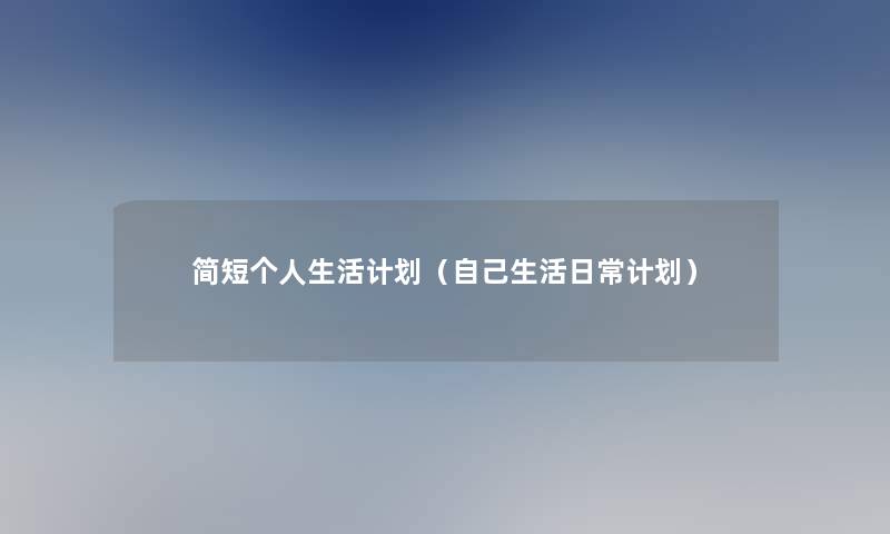 简短个人生活计划（自己生活日常计划）