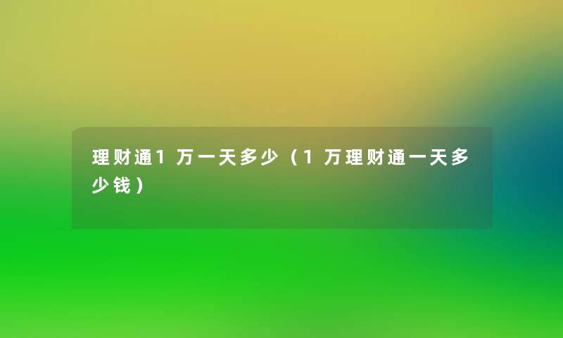 理财通1万一天多少（1万理财通一天多少钱）
