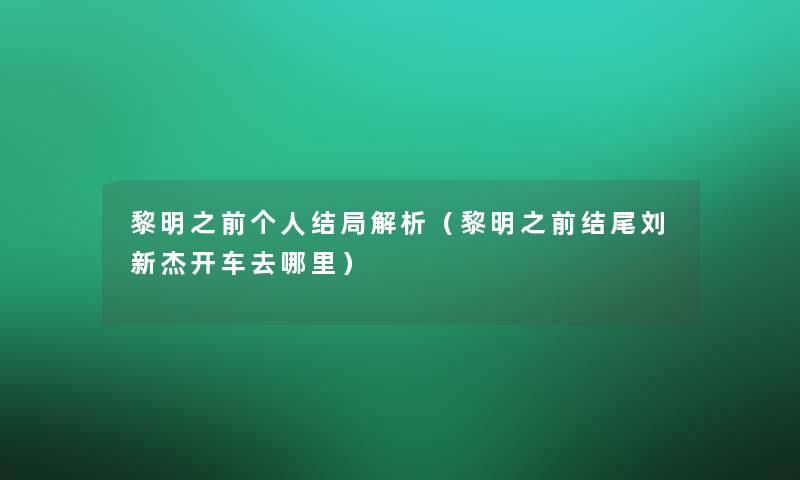黎明之前个人结局解析（黎明之前刘新杰开车去哪里）