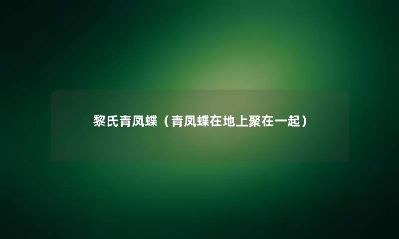 黎氏青凤蝶(青凤蝶在地上聚在一起) 黎氏青凤蝶(青凤蝶在地上聚在一起)