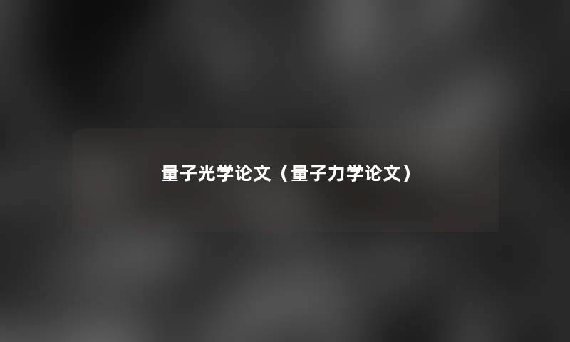 量子光学论文(量子力学论文) 量子光学论文(量子力学论文)