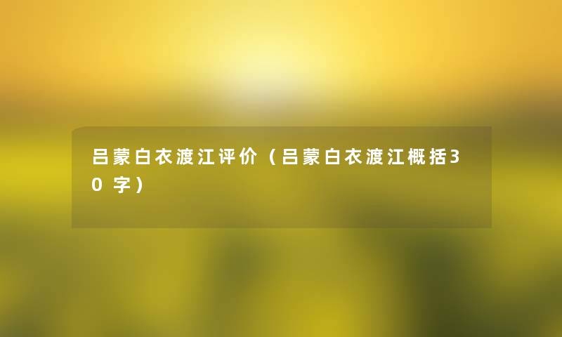 吕蒙白衣渡江评价(吕蒙白衣渡江概括30字) 吕蒙白衣渡江评价(吕蒙白衣渡江概括30字)