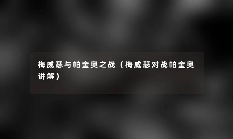梅威瑟与帕奎奥之战（梅威瑟对战帕奎奥讲解）
