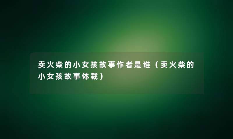 卖火柴的小女孩故事是谁（卖火柴的小女孩故事体裁）