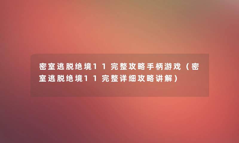 密室逃脱绝境11完整攻略手柄游戏(密室逃脱绝境11完整详细攻略讲解) 密室逃脱绝境11完整攻略手柄游戏(密室逃脱绝境11完整详细攻略讲解)