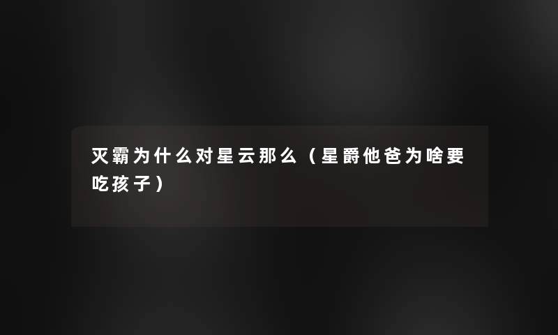 灭霸为什么对星云那么(星爵他爸为啥要吃孩子) 灭霸为什么对星云那么(星爵他爸为啥要吃孩子)
