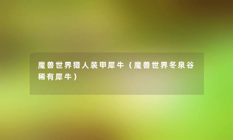 魔兽世界猎人装甲犀牛(魔兽世界冬泉谷稀有犀牛) 魔兽世界猎人装甲犀牛(魔兽世界冬泉谷稀有犀牛)