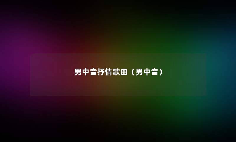 男中音抒情歌曲(男中音) 男中音抒情歌曲(男中音)