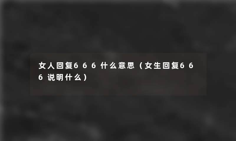 女人回复666什么意思（女生回复666说明什么）