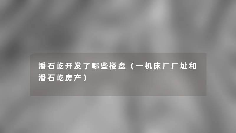 潘石屹开发了哪些楼盘(一机床厂厂址和潘石屹房产) 潘石屹开发了哪些楼盘(一机床厂厂址和潘石屹房产)