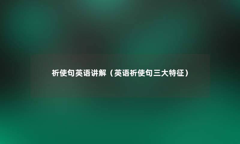 祈使句英语讲解（英语祈使句三大特征）