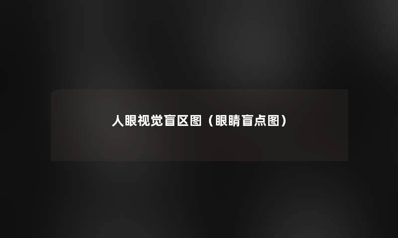 人眼视觉盲区图(眼睛盲点图) 人眼视觉盲区图(眼睛盲点图)