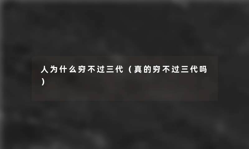 人为什么穷不过三代（真的穷不过三代吗）