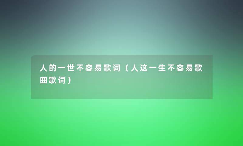 人的一世不容易歌词（人这一生不容易歌曲歌词）