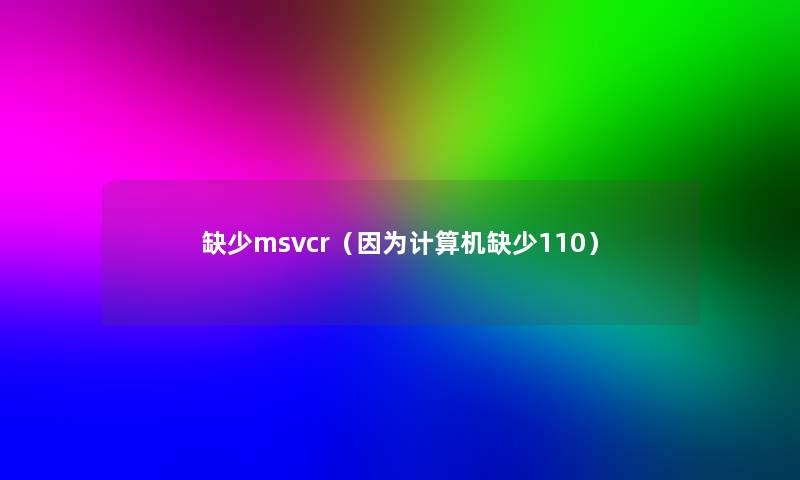缺少msvcr（因为计算机缺少110）