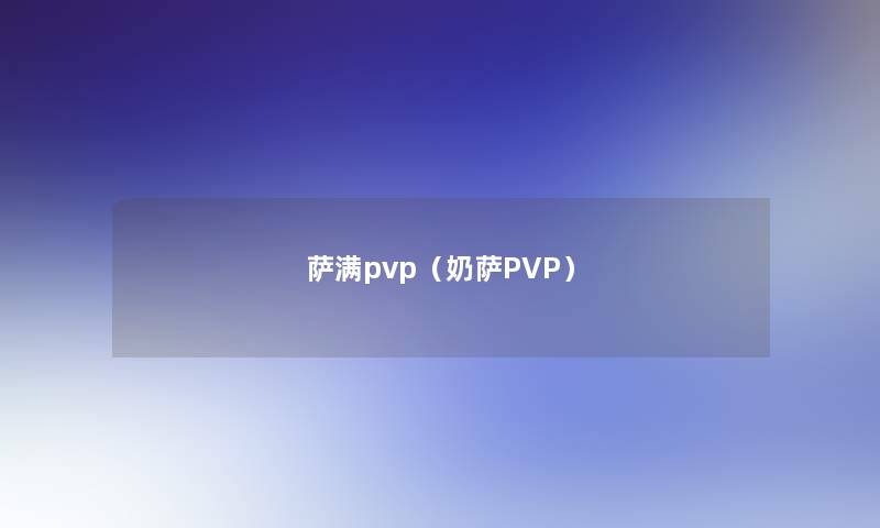萨满pvp(奶萨PVP) 萨满pvp(奶萨PVP)
