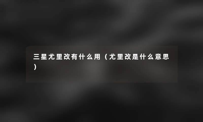 三星尤里改有什么用（尤里改是什么意思）