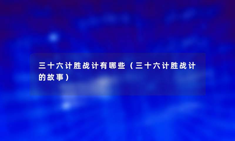 三十六计胜战计有哪些（三十六计胜战计的故事）