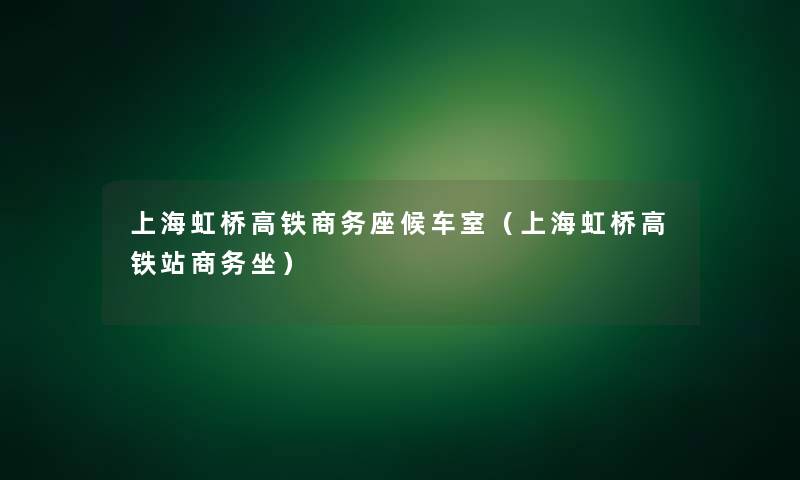 上海虹桥高铁商务座候车室(上海虹桥高铁站商务坐) 上海虹桥高铁商务座候车室(上海虹桥高铁站商务坐)
