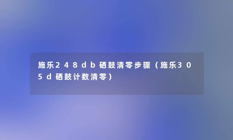施乐248db硒鼓清零步骤（施乐305d硒鼓计数清零）