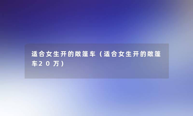 适合女生开的敞篷车(适合女生开的敞篷车20万) 适合女生开的敞篷车(适合女生开的敞篷车20万)