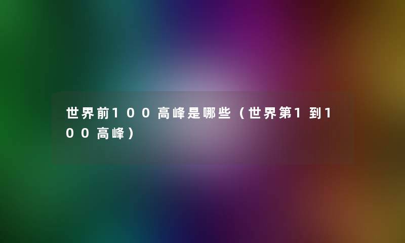 世界前100高峰是哪些（世界第1到100高峰）