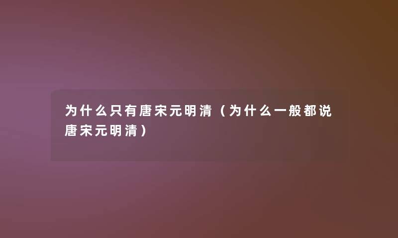 为什么只有唐宋元明清（为什么一般都说唐宋元明清）