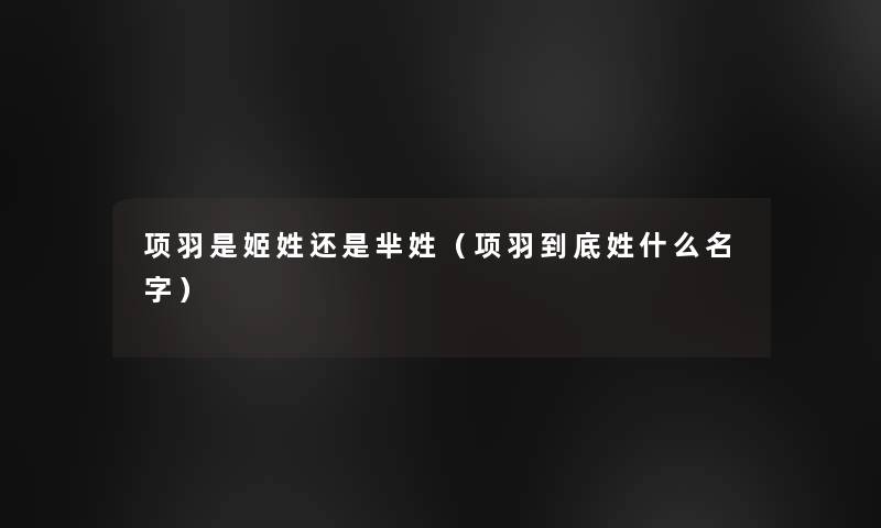 项羽是姬姓还是芈姓（项羽到底姓什么名字）