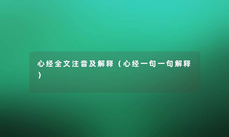 心经我的注音及解释(心经一句一句解释) 心经我的注音及解释(心经一句一句解释)