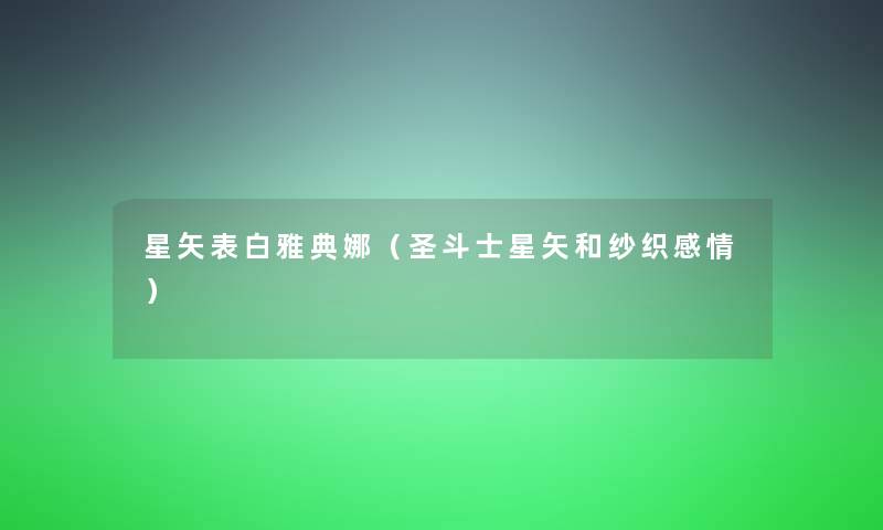 星矢表白雅典娜(圣斗士星矢和纱织感情) 星矢表白雅典娜(圣斗士星矢和纱织感情)