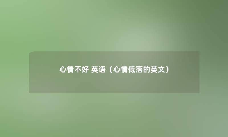 心情不好 英语(心情低落的英文) 心情不好 英语(心情低落的英文)