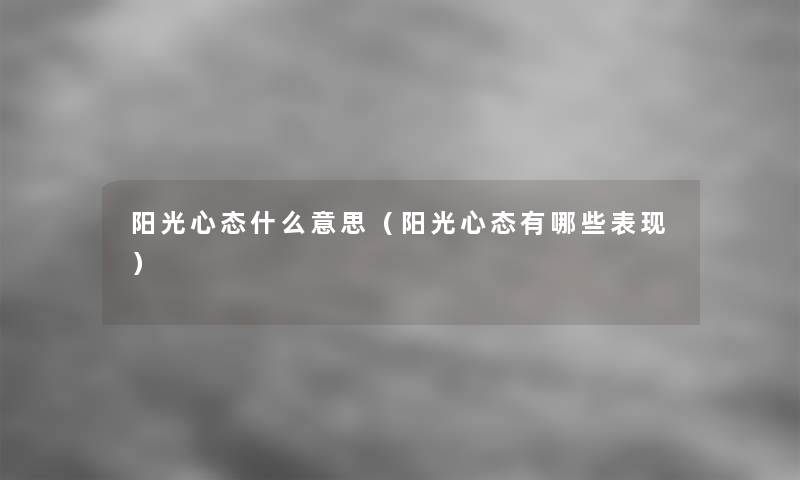 阳光心态什么意思(阳光心态有哪些表现) 阳光心态什么意思(阳光心态有哪些表现)