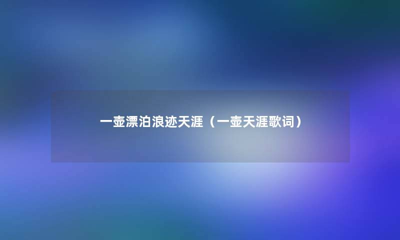 一壶漂泊浪迹天涯（一壶天涯歌词）