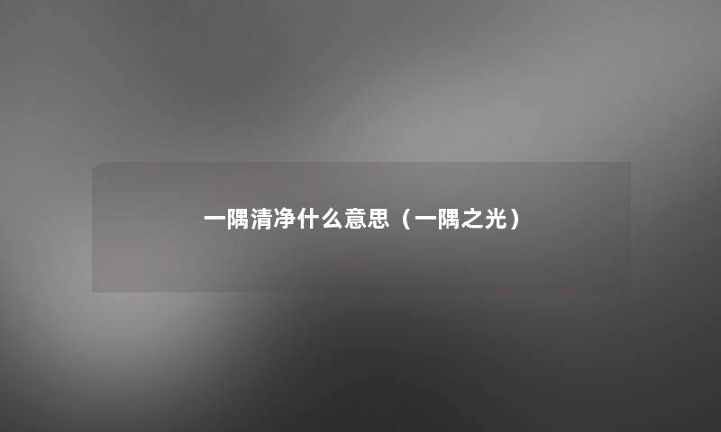 一隅清净什么意思(一隅之光) 一隅清净什么意思(一隅之光)