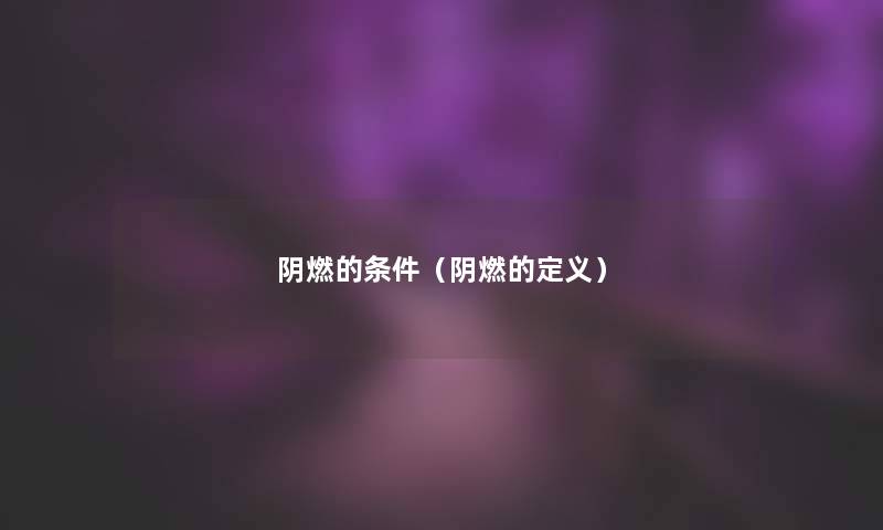 阴燃的条件(阴燃的定义) 阴燃的条件(阴燃的定义)