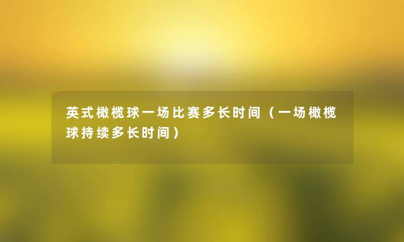 英式橄榄球一场比赛多长时间(一场橄榄球持续多长时间) 英式橄榄球一场比赛多长时间(一场橄榄球持续多长时间)