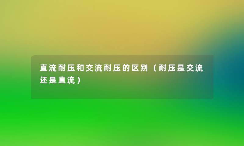 直流耐压和交流耐压的区别（耐压是交流还是直流）