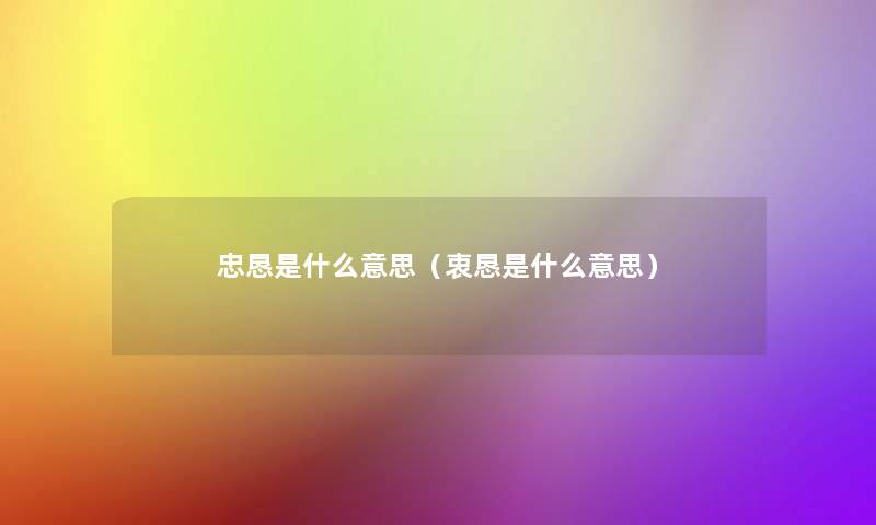 忠恳是什么意思（衷恳是什么意思）