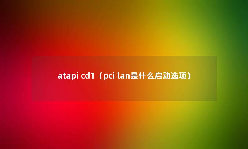 atapi cd1（pci lan是什么启动选项）