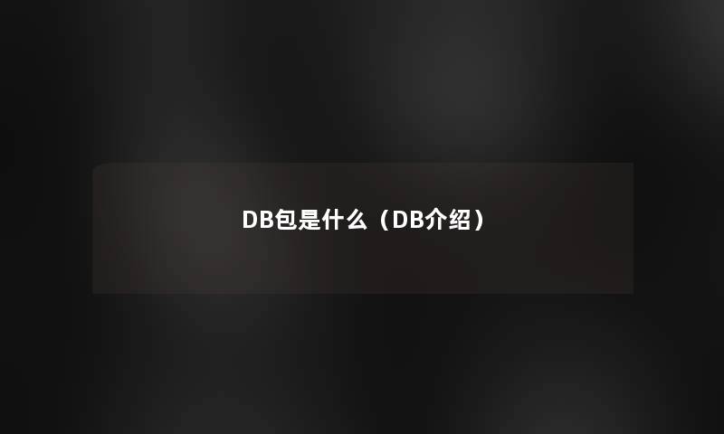 DB包是什么（DB介绍）